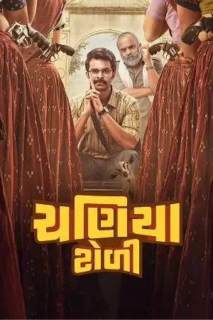 Download Chaniya Toli (2025) DS4K WEB DL {Gujarati DD5.1} Full Movie 480p [400MB] | 720p [1.2GB] | 1080p [2.5GB]