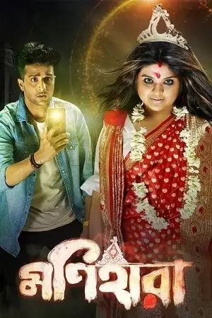 Download Monihaara (2021) Bengali Full Movie WEB DL 480p [400MB] | 720p [1GB] | 1080p [2.3GB]