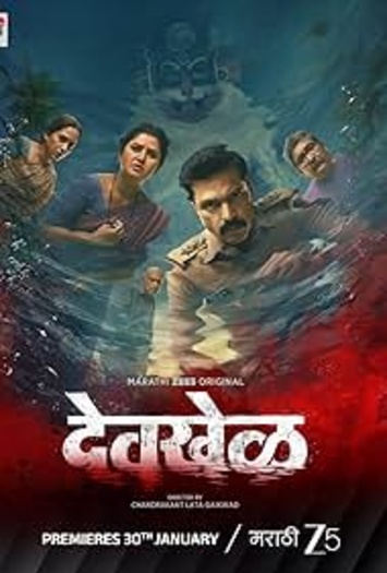 Devkhel (2026) ZEE5 Marathi ORG S01 Complete Web Series 1080p | 720p | 480p HDRip ESubs Download